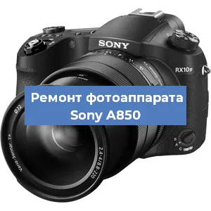 Замена объектива на фотоаппарате Sony A850 в Перми